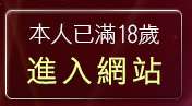 本人已滿18歲，離開qq交友